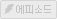 에피소드