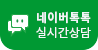 배달의 민원 네이버톡톡으로 상담받기